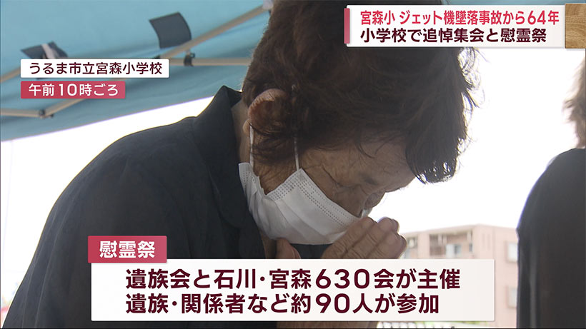 宮森小ジェット機墜落事故から６４年　追悼集会