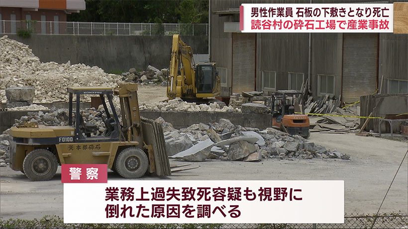 読谷村の砕石工場で事故　石材の下敷きになり男性が死亡