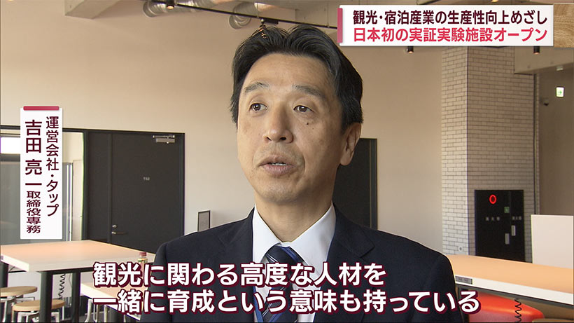 観光・宿泊産業の生産性向上に向けた実証実験施設がオープン