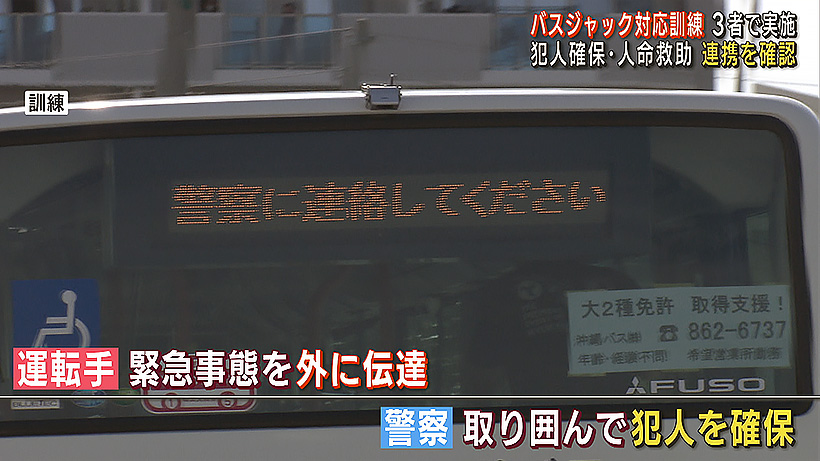 バスジャック想定した訓練で犯人確保・人命救助の連携を確認