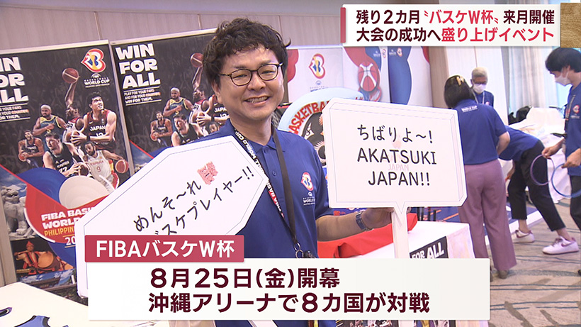 8月開幕バスケW杯 大会の成功目指す盛り上げイベント