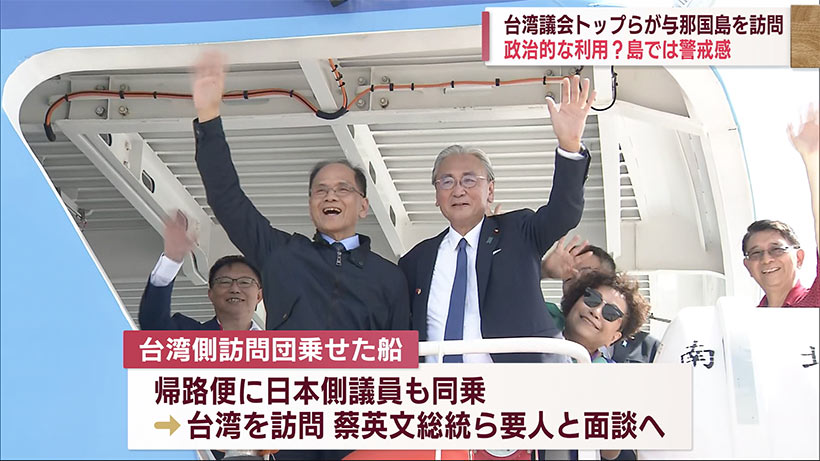 台湾議長が与那国訪問　政治的な利用？島では警戒感も