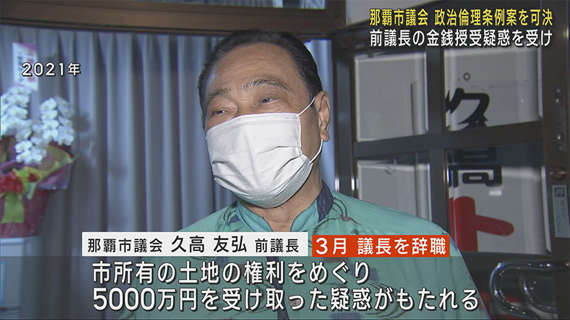 前議長の現金授受疑惑受け政治倫理条例案を可決　那覇市議会