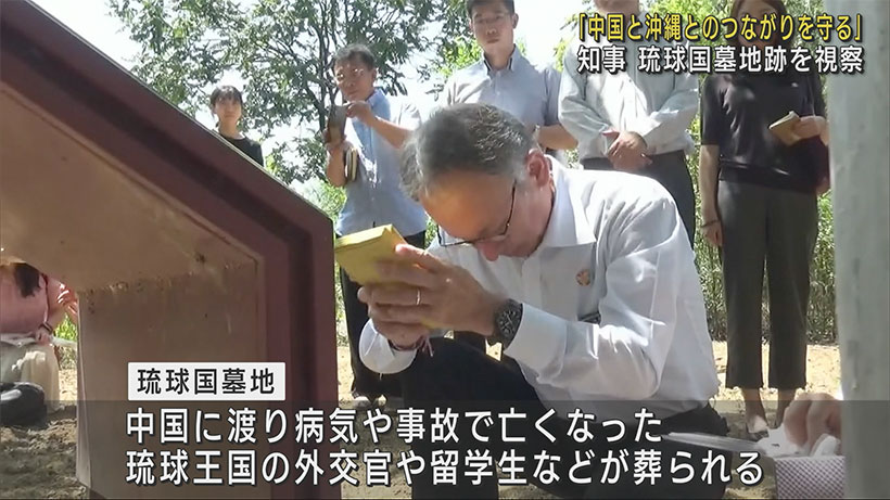 訪中の玉城知事　琉球時代の墓を訪問