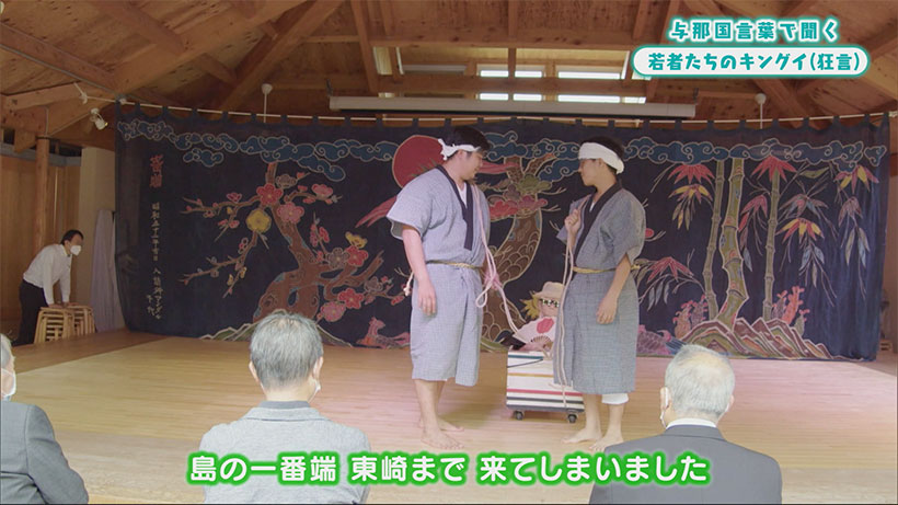 めーにち しまくとぅば　「与那国言葉で聞く 若者たちのキングイ（狂言）」