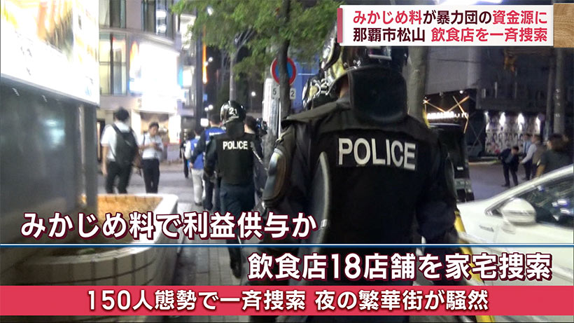 沖縄県内最大の繁華街が騒然　みかじめ料で利益供与か複数の飲食店を一斉捜索