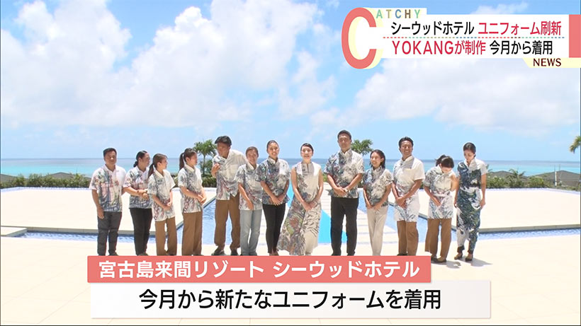 沖縄・宮古島のホテルでユニフォーム刷新「島の自然を大切に」