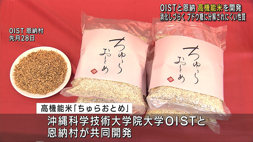 ＯＩＳＴが恩納村と開発した新種の高機能米　命名式