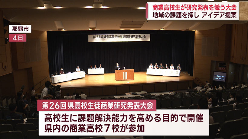 課題を設定しアイデアを提案！　商業高校生が研究発表を競う