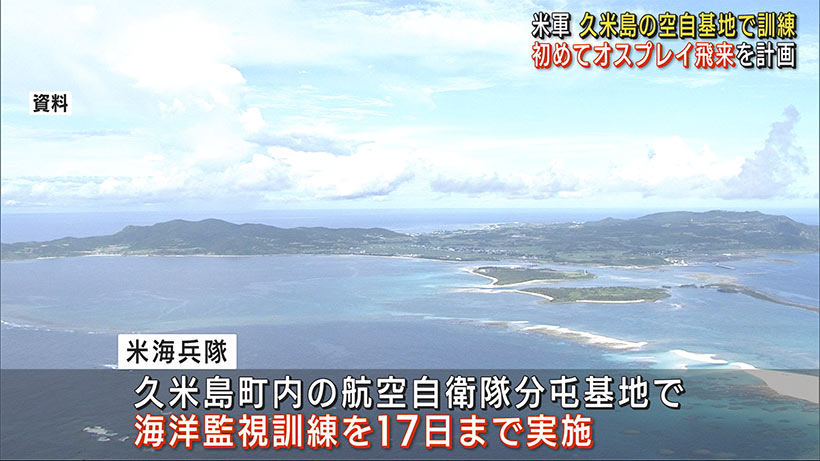 久米島の空自基地で米軍が訓練　オスプレイ初めて飛来へ