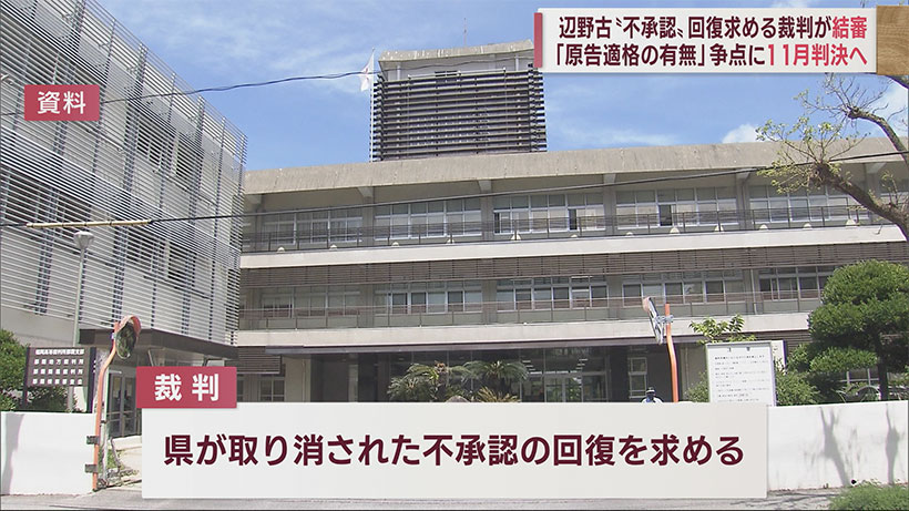 辺野古新基地建設 設計変更の不承認の正当性を訴える裁判 きょう結審