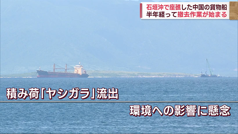 沖縄・石垣島で半年前に座礁した中国の貨物船　撤去作業が始まる