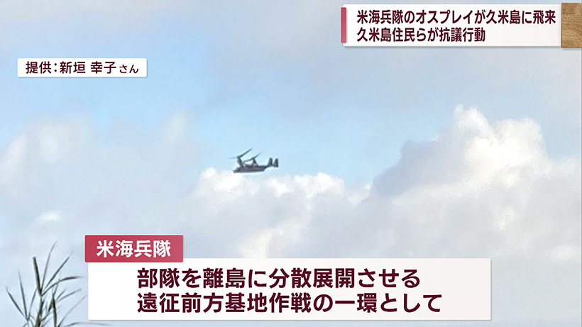 久米島 米軍オスプレイ初飛来