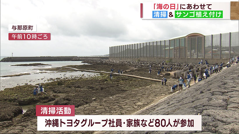 きょう「海の日」　沖縄県与那原町で海岸清掃＆サンゴ植え付け