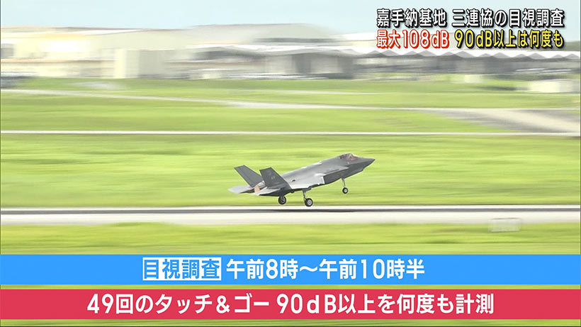 三連協が嘉手納基地を目視調査　Ｆ３５戦闘機４機離陸で１０８ｄＢを測定