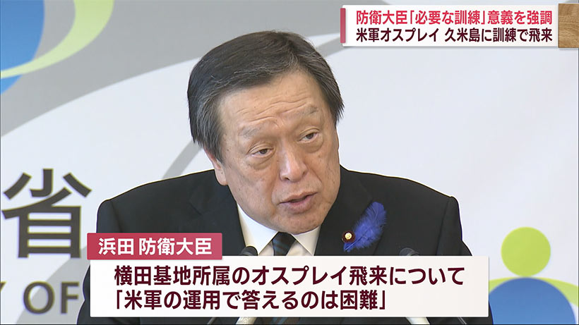 防衛大臣　久米島米軍オスプレイ訓練「日米安保に必要な訓練」