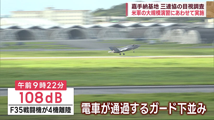 米軍の大規模演習にあわせて三連協が嘉手納基地で目視調査　外来機の飛行実態を把握へ