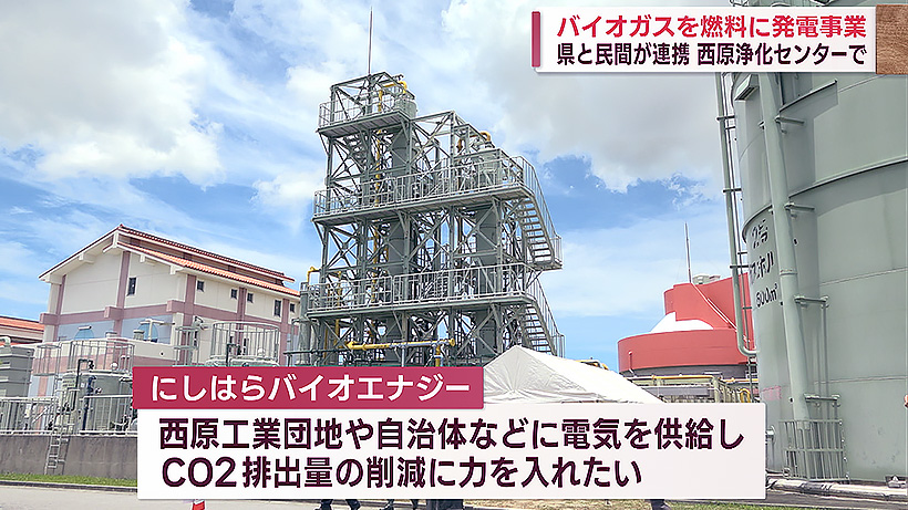 西原町の下水処理施設　バイオガスを使い発電事業開始