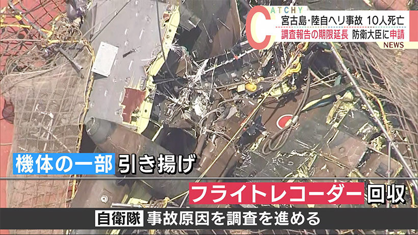 沖縄県宮古島・陸自ヘリ事故　事故調査報告時期の延長を大臣に申請
