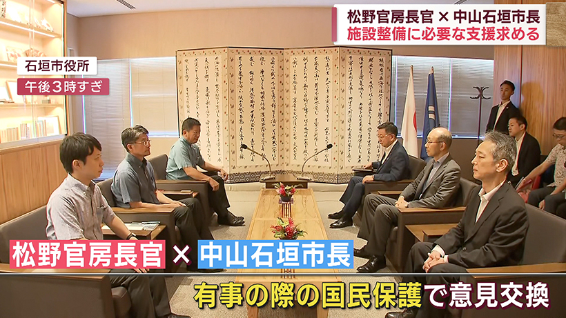 松野官房長官と面談 中山石垣市長が安全確保の施設整備に支援を求める