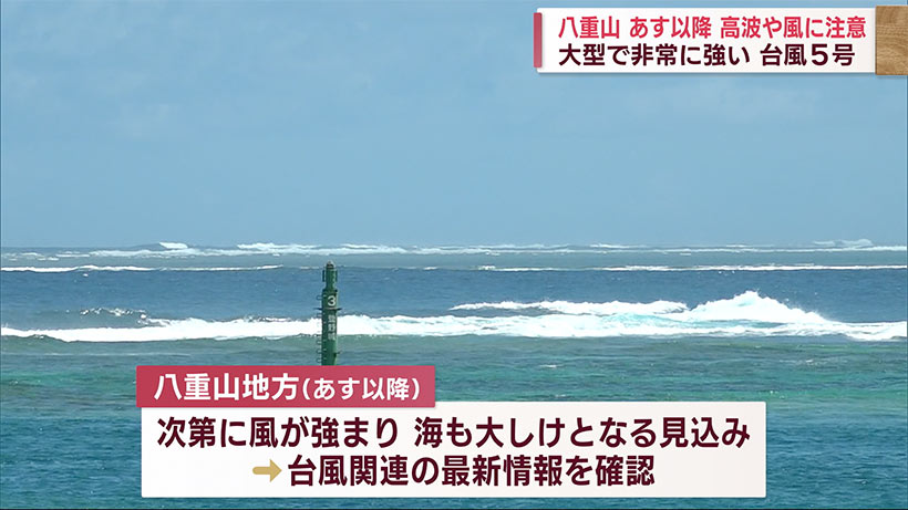 台風５号が「非常に強い」に発達　八重山地方に影響か