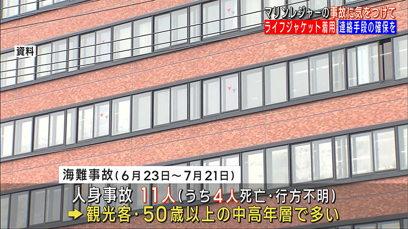 気をつけて！マリンレジャーの事故　ライフジャケット着用・連絡手段の確保を