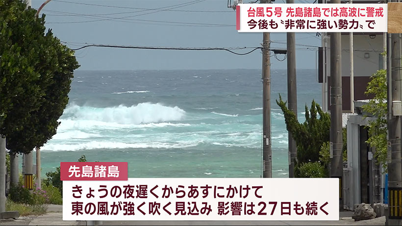 台風５号　先島諸島は高波に警戒を
