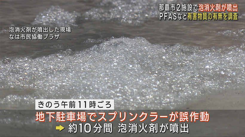 那覇市の２施設・地下駐車場でスプリンクラーから泡消火剤が噴出