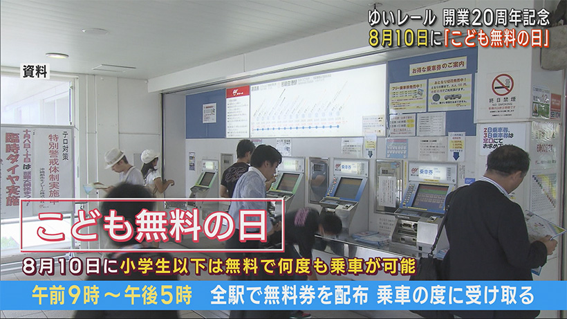 沖縄都市モノレール開業２０周年８月１０日に「こども無料の日」実施