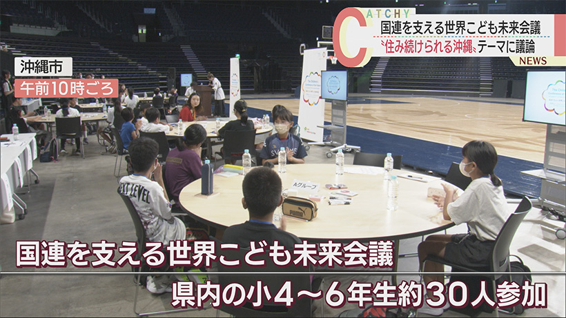 様々な考え方に触れるイベント 子どもたちが考える「住み続けられる沖縄」