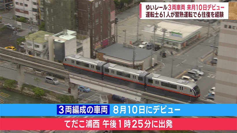 ８月１０日のデビューへ　ゆいレール３両車両の習熟運転を公開