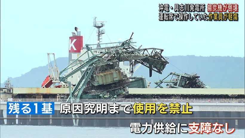 沖縄電力・具志川火力発電所で　揚炭機１機が倒壊　３０代男性作業員が軽傷