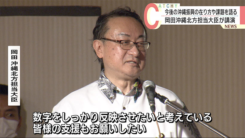 岡田沖縄担当大臣　今後の沖縄振興の考え方を語る