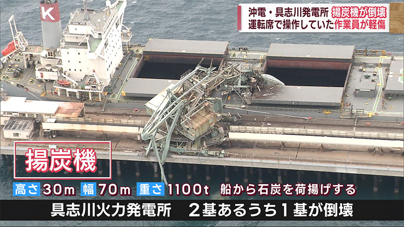 沖電の火力発電所で重機が倒壊　作業員がけが　謝罪会見