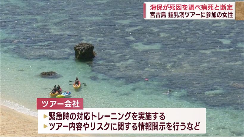 宮古島　アクティビティーツアー参加者の死亡事案　病死と判明