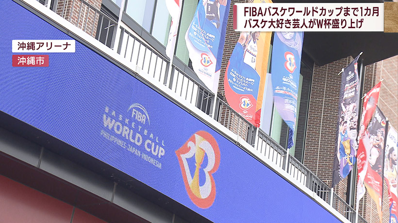 沖縄アリーナでバスケW杯1カ月前イベント