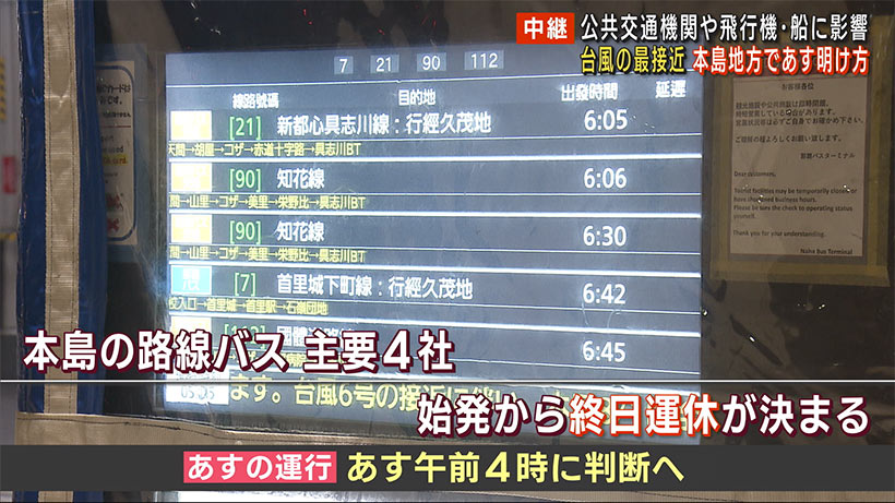 中継　台風６号　発達を続けながら沖縄本島地方に接近　交通機関に乱れ