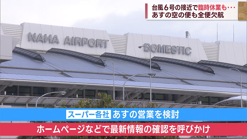 台風６号が接近　スーパーなど臨時休業