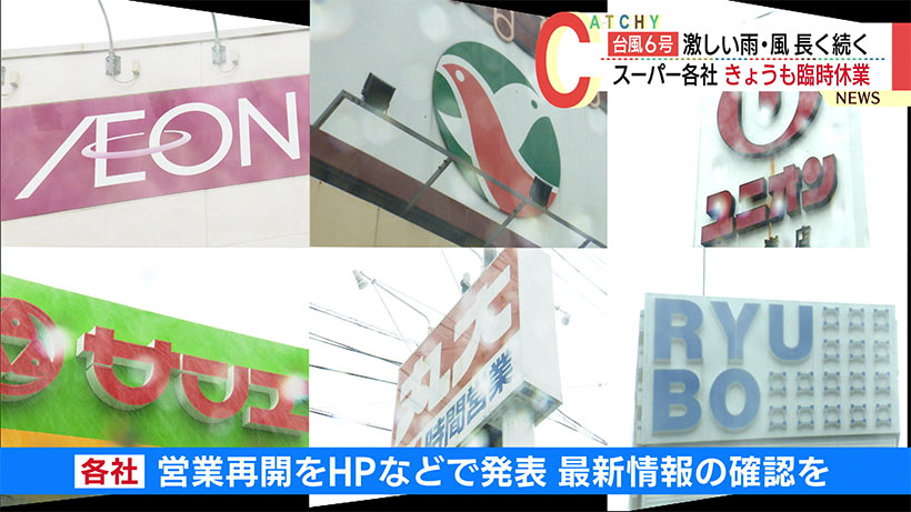 影響が長引く台風６号で沖縄のスーパー各社　臨時休業が続く