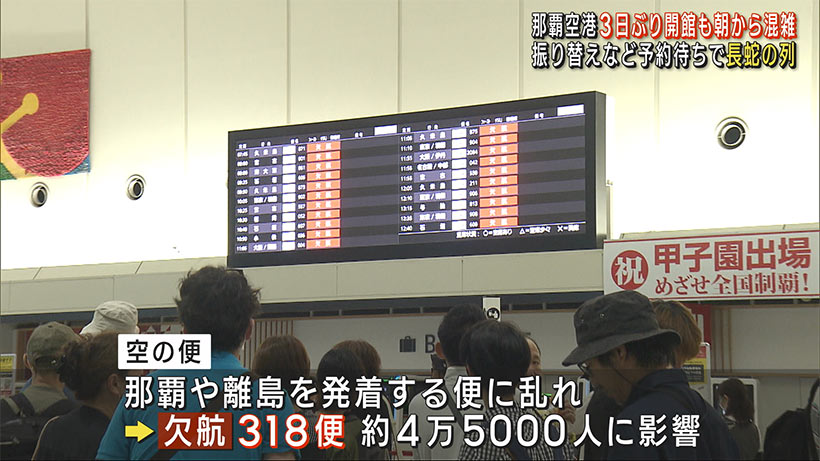 那覇空港が３日ぶりに開館　振り替え・キャンセル待ちで観光客など長蛇の列