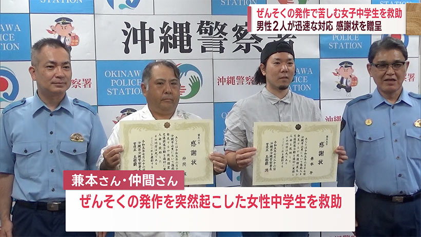 ぜんそくの発作で苦しむ女子中学生を救助　男性２人のとっさの判断をたたえる