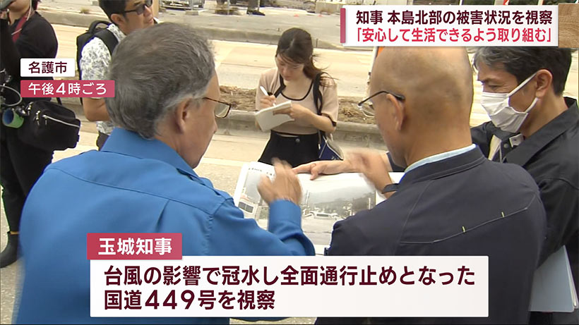 玉城知事　台風被害にあった本島北部を視察