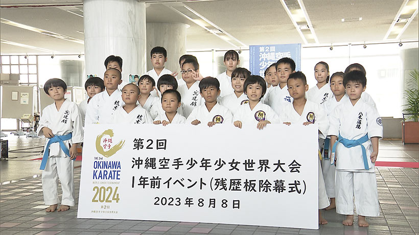 大会まであと１年！　沖縄空手少年少女世界大会開催の残歴板除幕式