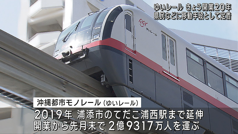 ゆいレール　きょう開業２０年