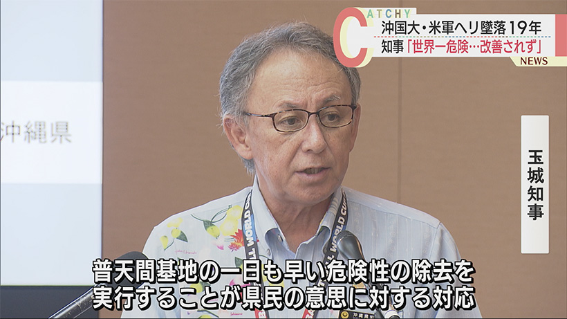 沖国大ヘリ墜落事故から１９年 玉城沖縄県知事「世界一危険な普天間基地…改善されていない」