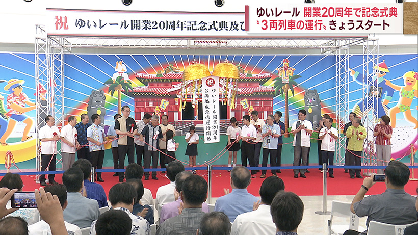 沖縄都市モノレール開業20周年で記念式典＆3両列車の運行スタート