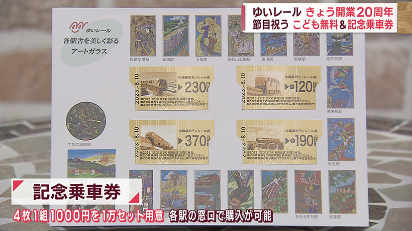 沖縄都市モノレール 開業20周年の節目祝う「子ども無料＆記念乗車券」