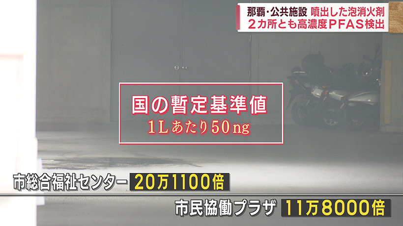 那覇市内2つの公共施設で噴出した泡消火剤から高濃度のPFAS検出