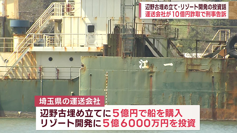 辺野古の埋め立て・リゾート開発への実態ない儲け話で10億円だまし取られる