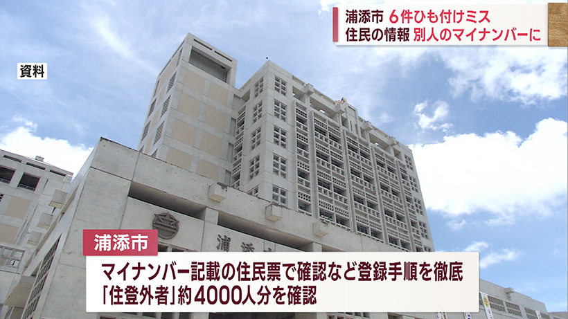 浦添市で6件発覚 マイナンバーの情報ひも付けミス